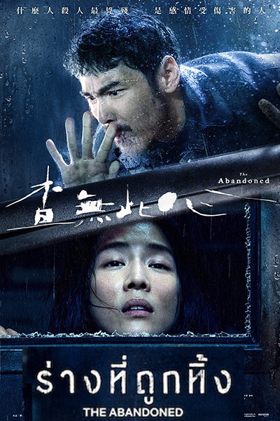 The Abandoned (2023) ร่างที่ถูกทิ้ง