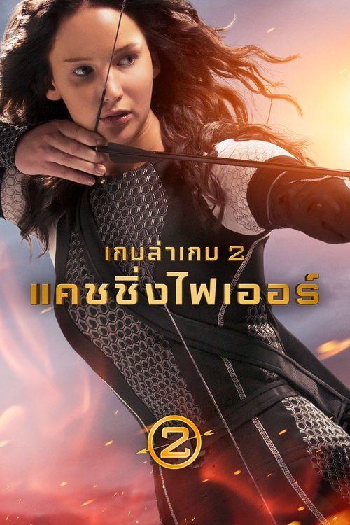 The Hunger Games: Catching Fire (2013) เกมล่าเกม 2 แคชชิ่งไฟเออร์