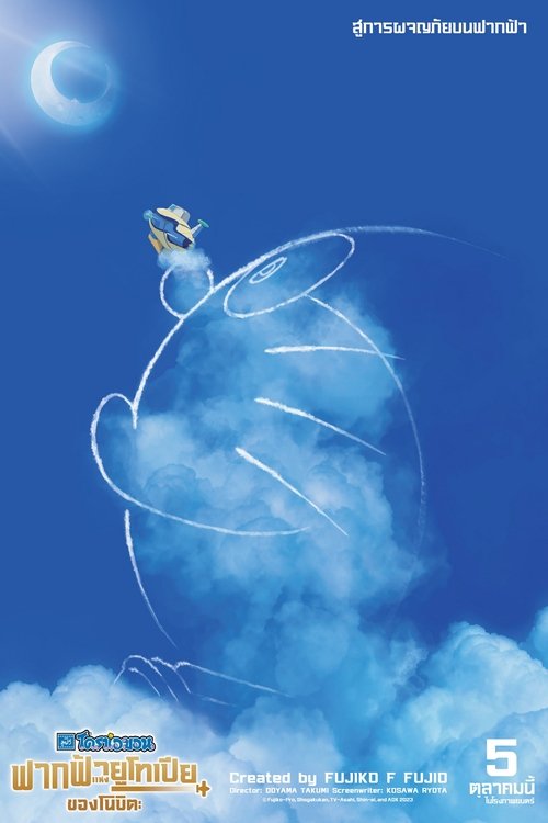 Doraemon Nobita s Sky Utopia (2023) ฟากฟ้าแห่งยูโทเปียของโนบิ
