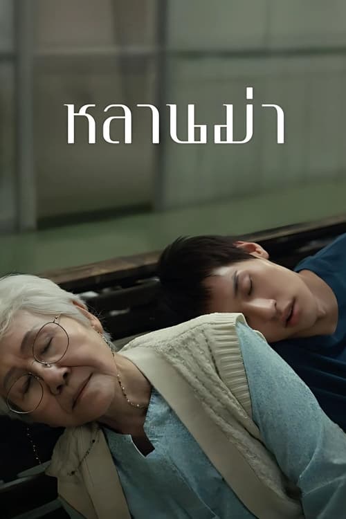 หลานม่า (2024) Lahn Mah