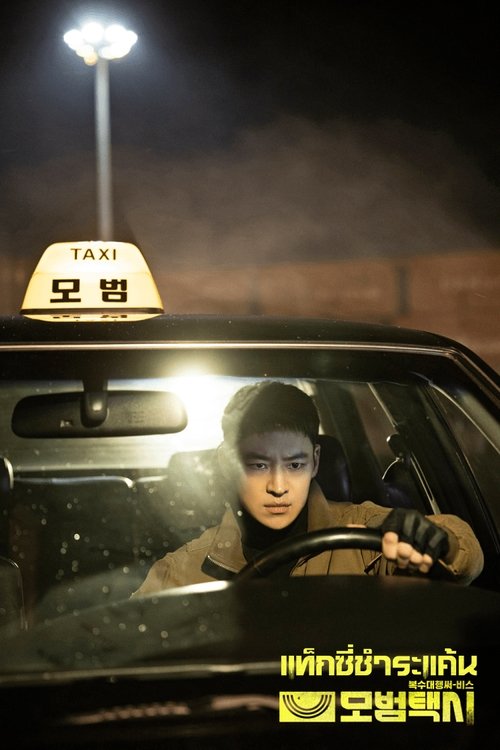 Taxi Driver แท็กซี่ชำระแค้น