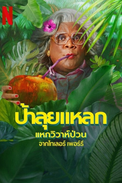 Madea's Destination Wedding (2025) ป้าลุยแหลกแหกวิวาห์ป่วน