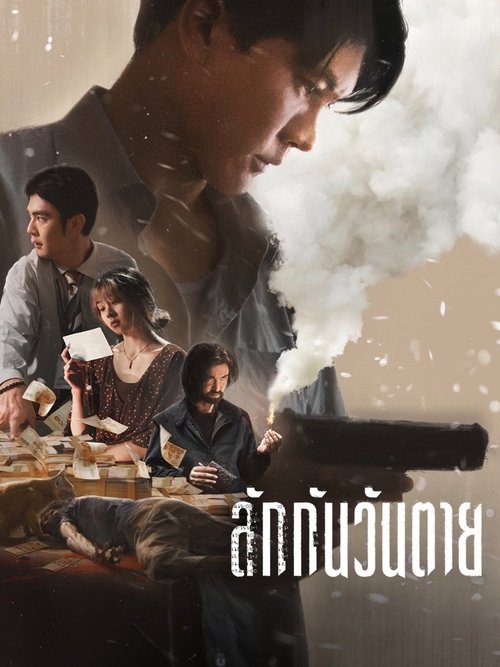 ลักกันวันตาย (2025) Everybody Loves Me When Im Dead