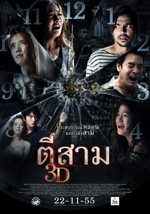 ตีสาม 3D (2012) 3 A.M. 3D
