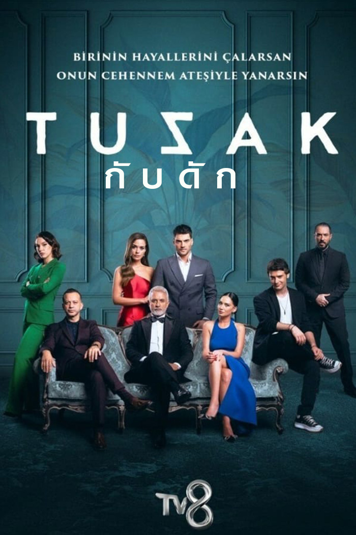 Tuzak กับดัก