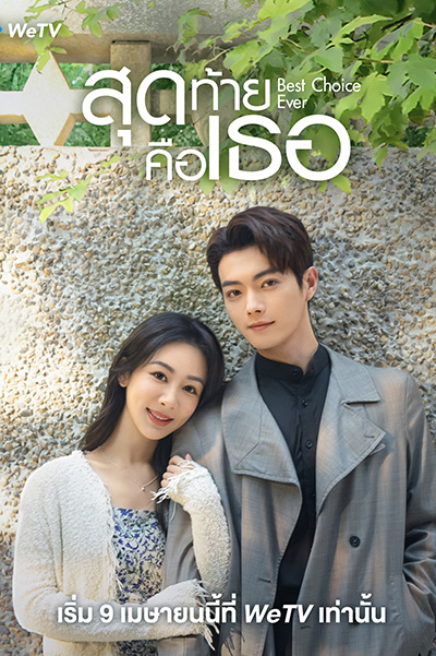 Best Choice Ever สุดท้ายคือเธอ