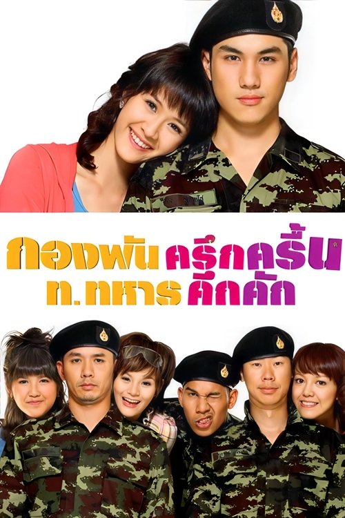 กองพันครึกครื้น ท.ทหารคึกคัก (2010) Jolly Rangers