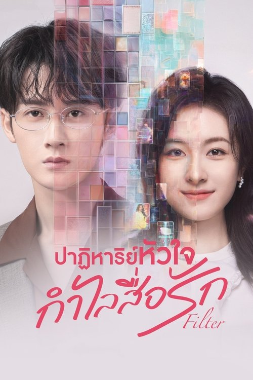 Filter ปาฏิหาริย์หัวใจ กำไลสื่อรัก