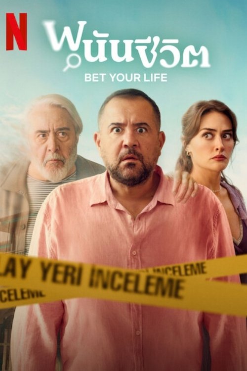 Bet Your Life พนันชีวิต