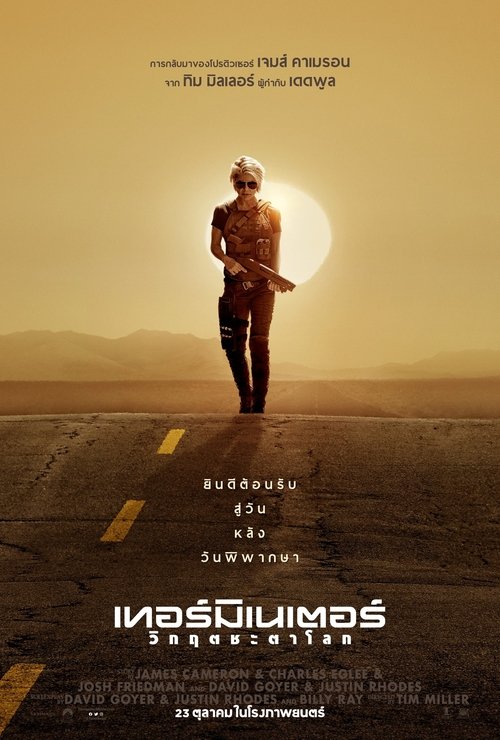 Terminator: Dark Fate (2019) ฅนเหล็ก : วิกฤตชะตาโลก