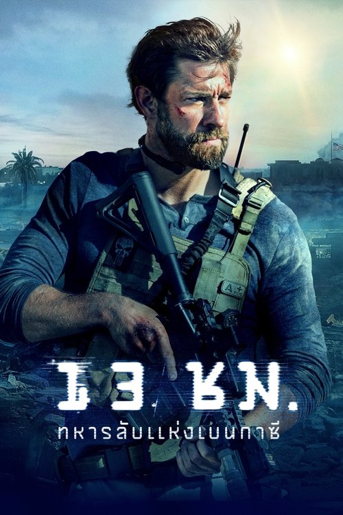 13 Hours: The Secret Soldiers of Benghazi 13 ชั่วโมง: ทหารลับแห่งเบนกาซี (2016)