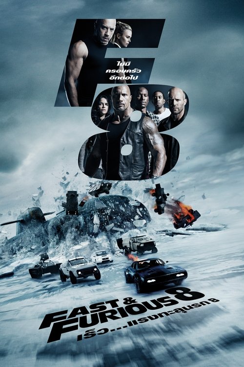 The Fate of the Furious (2017) เร็ว...แรงทะลุนรก 8