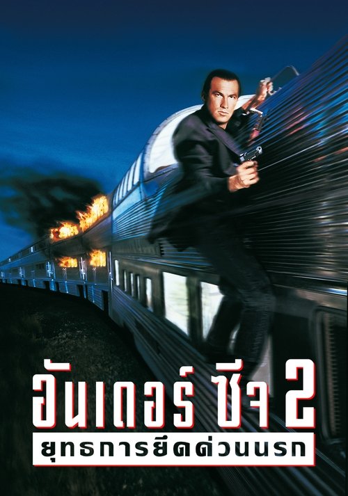 Under Siege 2: Dark Territory อันเดอร์ซีจ 2 ยุทธการยึดด่วนนรก (1995)