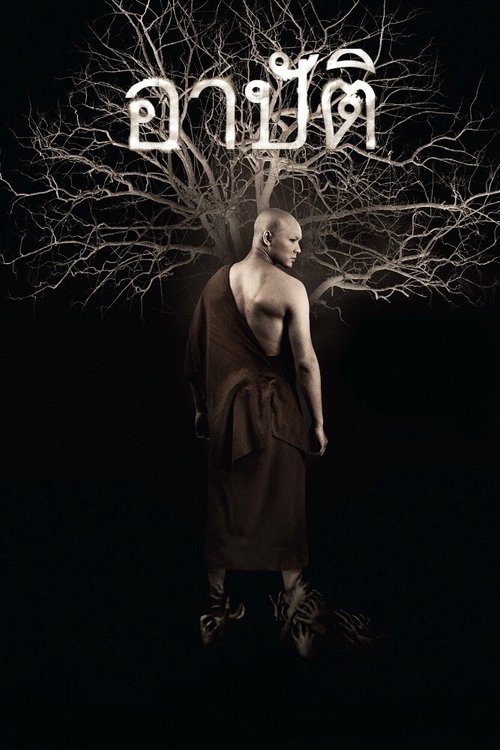 อาปัติ (2015) Pret Arbut