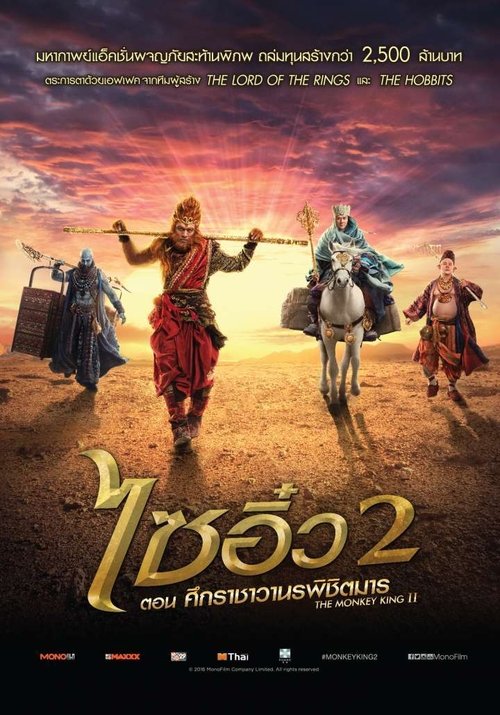 The Monkey King 2 (2016) ไซอิ๋ว 2 ศึกราชาวานรพิชิตมาร