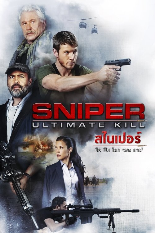 Sniper: Ultimate Kill (2017) สไนเปอร์: มือปืน โลก พระกาฬ