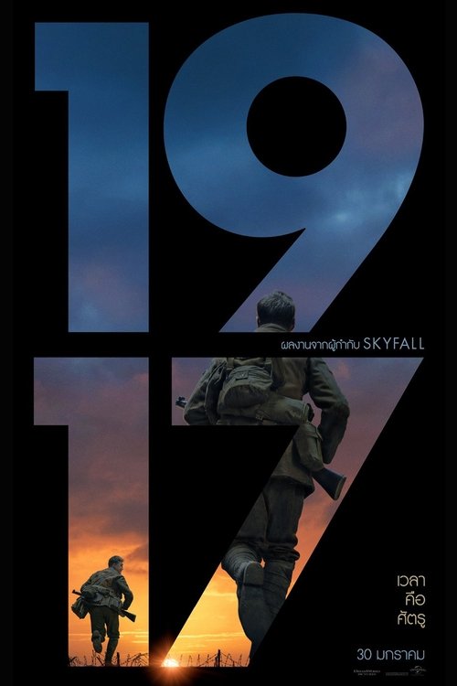 1917 (2019) มหากาพย์สงครามโลกครั้งที่หนึ่ง
