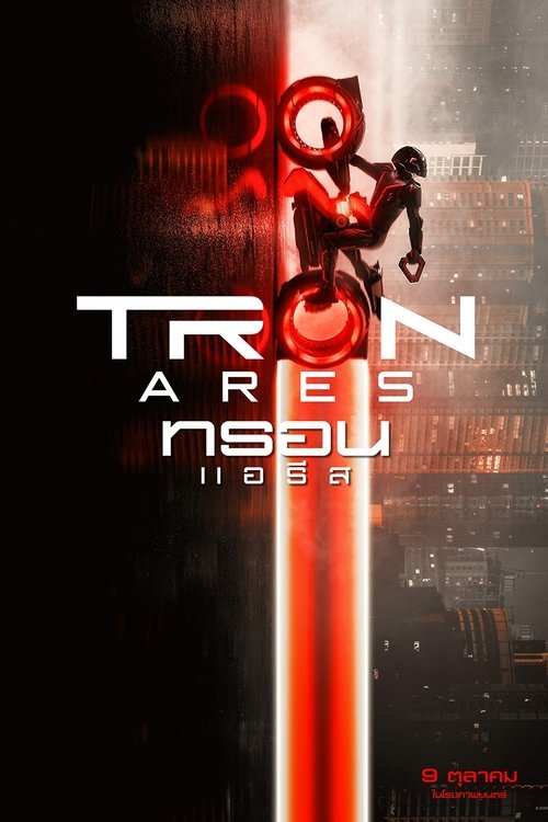 TRON: Ares (2025) ทรอน แอรีส