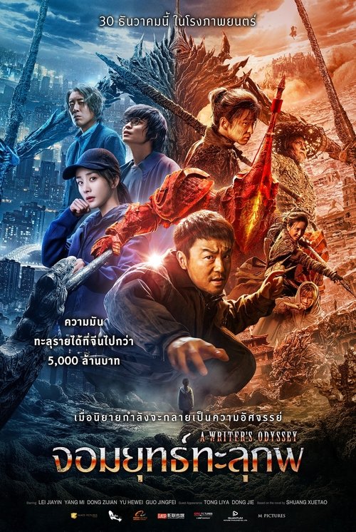 A Writer's Odyssey (2021) จอมยุทธทะลุภพ