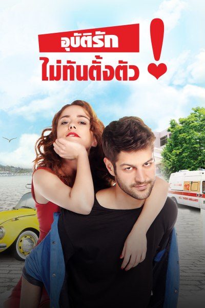 Emergency Love อุบัติรักไม่ทันตั้งตัว