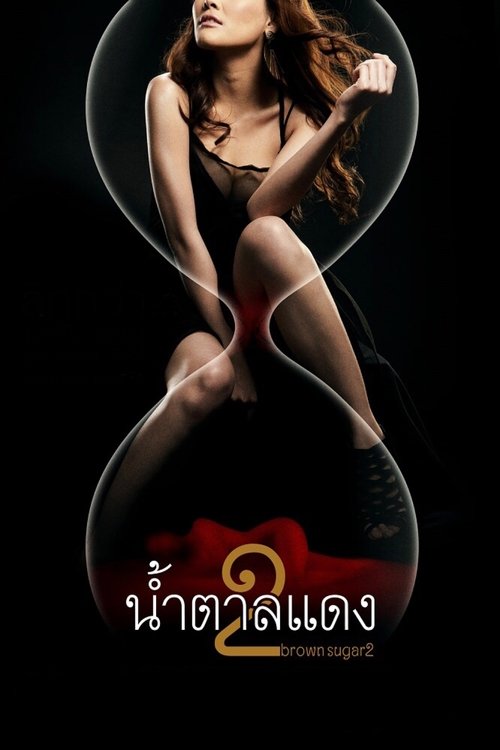น้ำตาลแดง 2 (2010) Brown Sugar 2