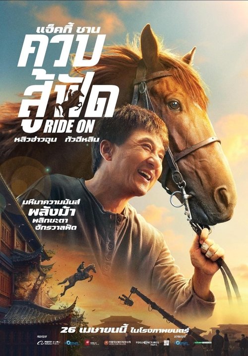 Ride on (2023) ควบสู้ฟัด