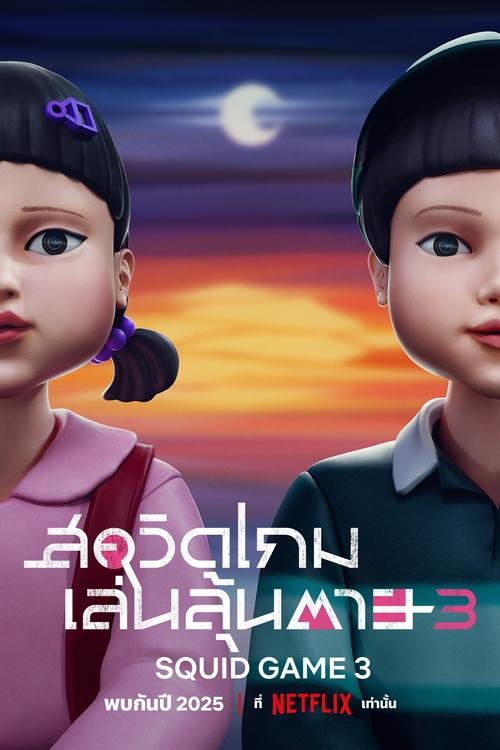 Squid Game สควิดเกม เล่นลุ้นตาย