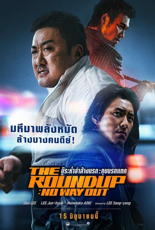 The Roundup No Way Out (2023) บู๊ระห่ำล่าล้างนรก: ทุบนรกแตก