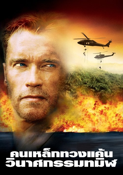 Collateral Damage (2002) คนเหล็กทวงแค้นวินาศกรรมทมิฬ