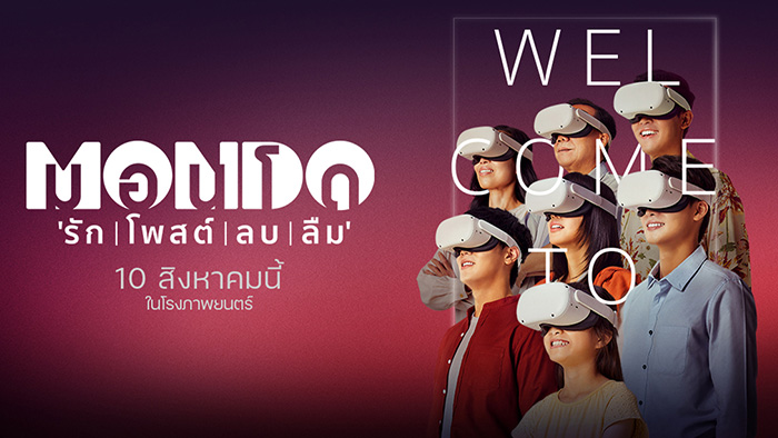 Mondo (2023) มอนโด รัก โพสต์ ลบ ลืม