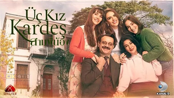 Uc Kiz Kardes สามพี่น้อง