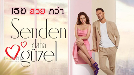 Senden Daha Guzel เธอสวยกว่า