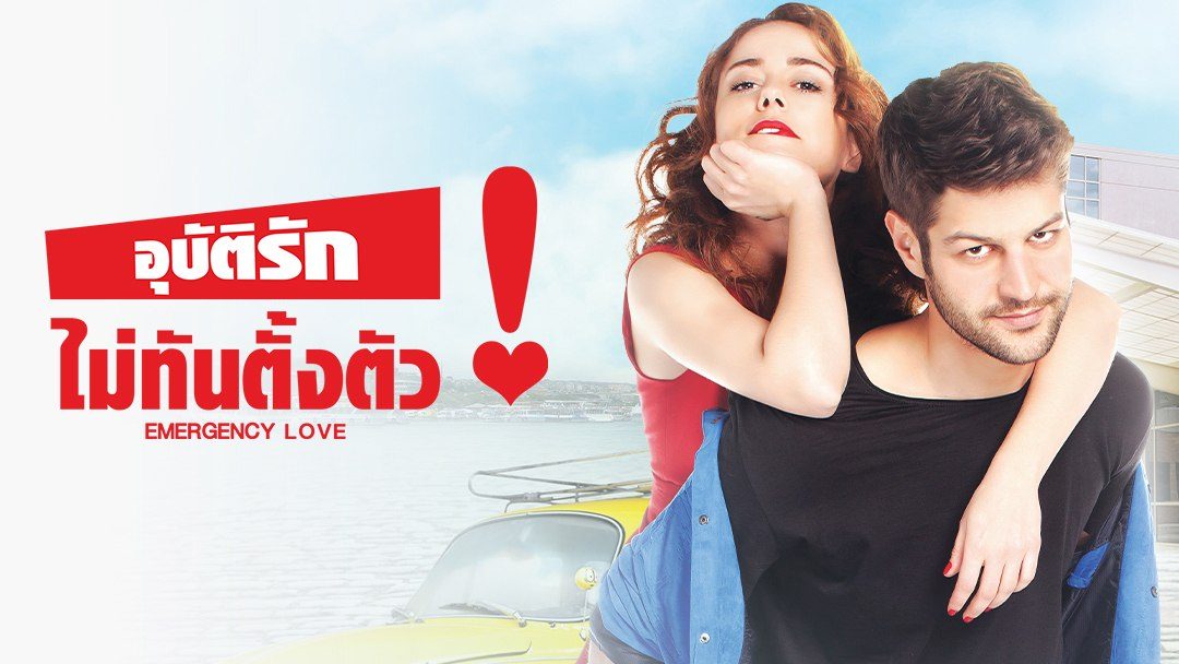 Emergency Love อุบัติรักไม่ทันตั้งตัว