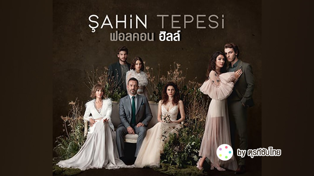 Sahin Tepesi ฟอลคอนฮิลล์