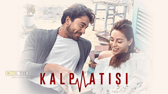 Kalp Atisi หัวใจเต้น