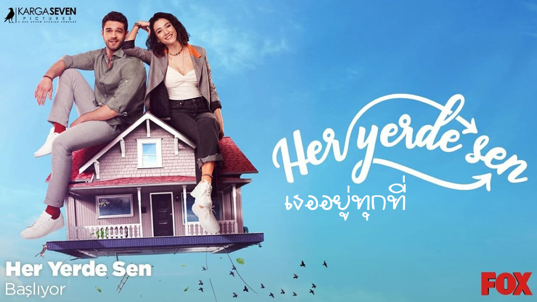 Her Yerde Sen คุณอยู่ทุกที่