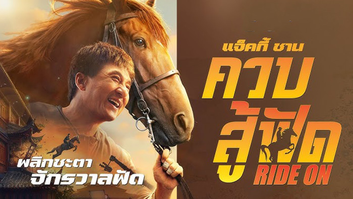 Ride on (2023) ควบสู้ฟัด