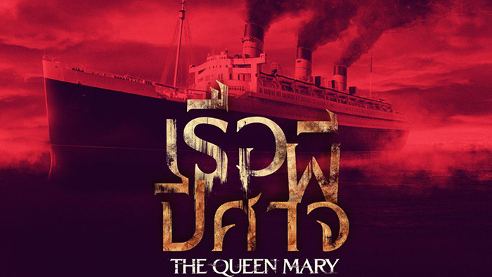 Haunting of the Queen Mary (2023) เรือผีปีศาจ